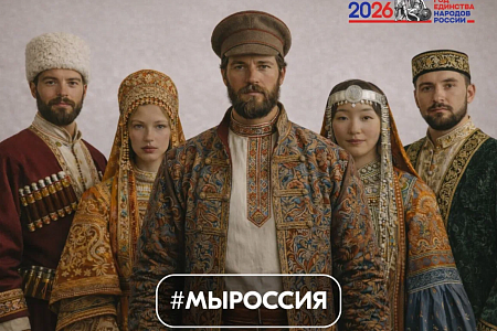 В России запустили акцию #МЫРОССИЯ, приуроченную к старту Года единства народов России